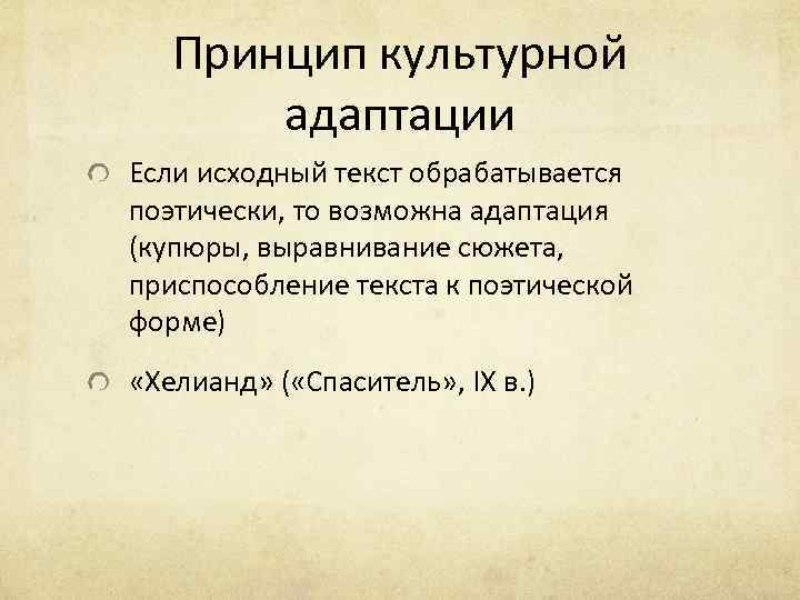 Принцип культурной адаптации Если исходный текст обрабатывается поэтически, то возможна адаптация (купюры, выравнивание сюжета,