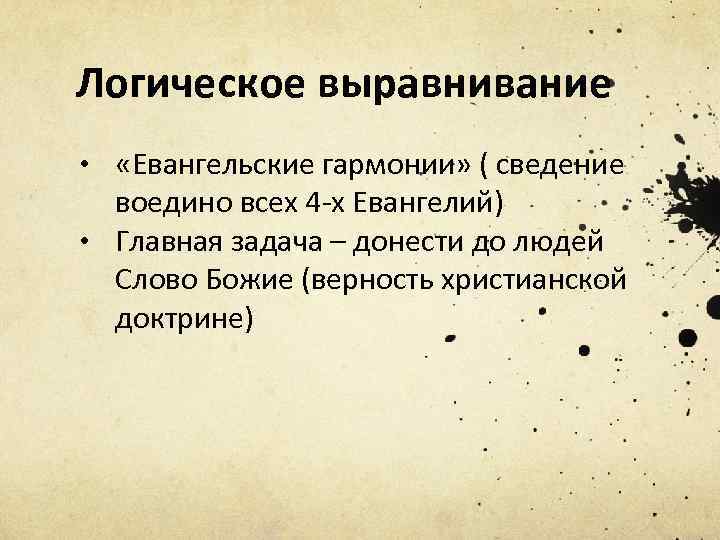 Логическое выравнивание • «Евангельские гармонии» ( сведение воедино всех 4 -х Евангелий) • Главная