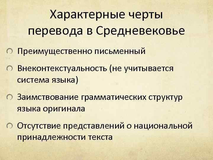 Характерные черты перевода в Средневековье Преимущественно письменный Внеконтекстуальность (не учитывается система языка) Заимствование грамматических