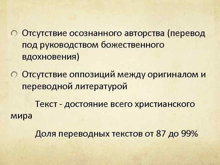 Отсутствие осознанного авторства (перевод под руководством божественного вдохновения) Отсутствие оппозиций между оригиналом и переводной