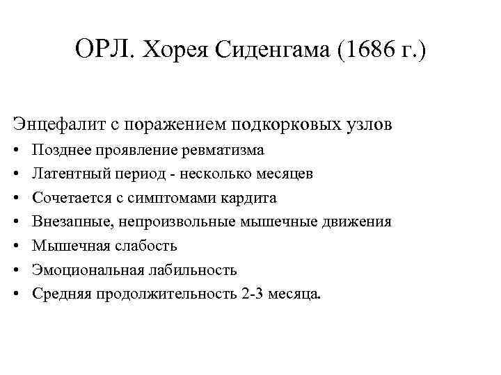 ОРЛ. Хорея Сиденгама (1686 г. ) Энцефалит с поражением подкорковых узлов • • Позднее