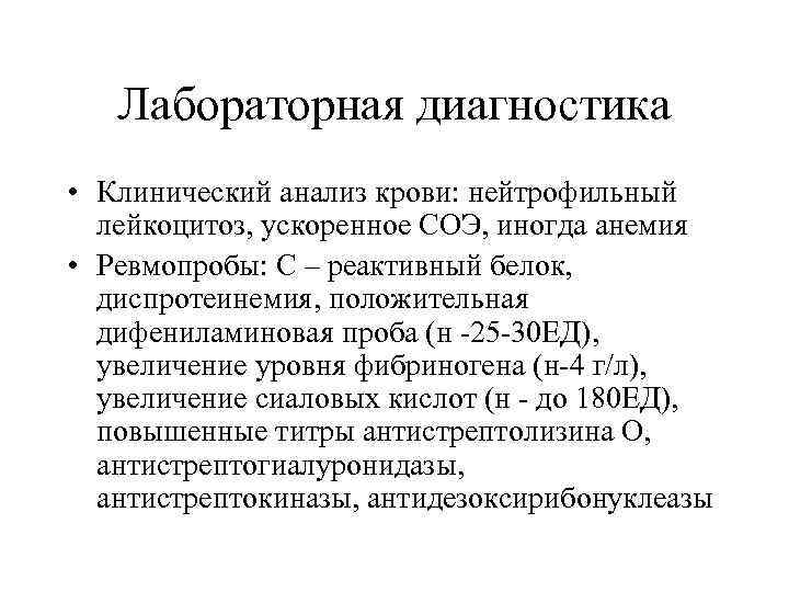 Лабораторная диагностика • Клинический анализ крови: нейтрофильный лейкоцитоз, ускоренное СОЭ, иногда анемия • Ревмопробы: