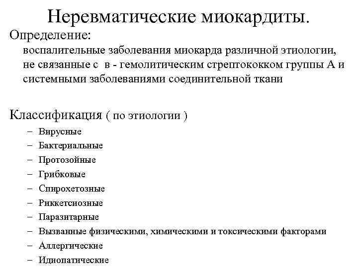 Неревматические миокардиты. Определение: воспалительные заболевания миокарда различной этиологии, не связанные с в - гемолитическим