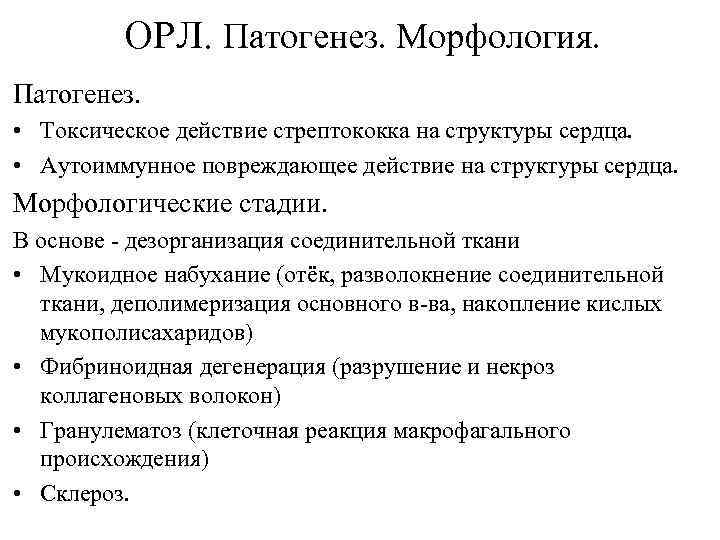 ОРЛ. Патогенез. Морфология. Патогенез. • Токсическое действие стрептококка на структуры сердца. • Аутоиммунное повреждающее