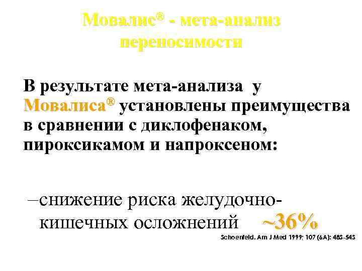 Мовалис® - мета-анализ переносимости В результате мета-анализа у Мовалиса® установлены преимущества в сравнении с