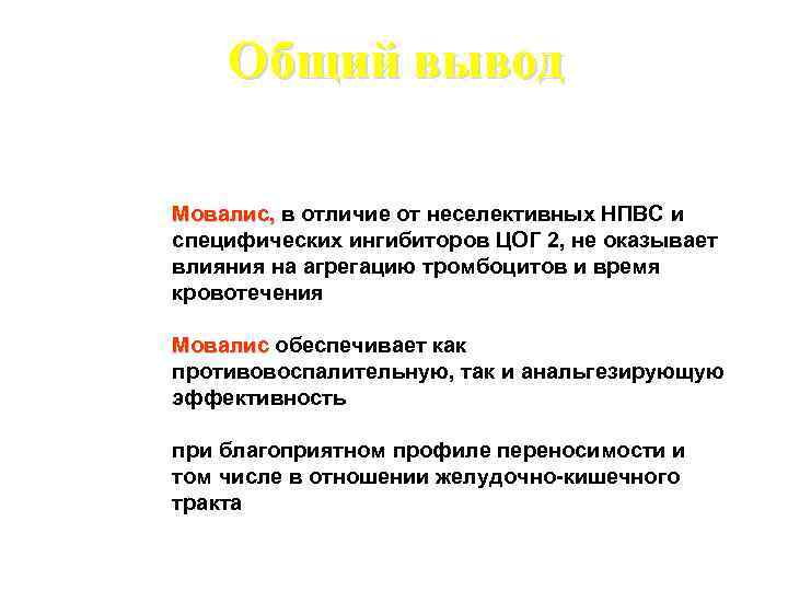 Общий вывод Мовалис, в отличие от неселективных НПВС и специфических ингибиторов ЦОГ 2, не