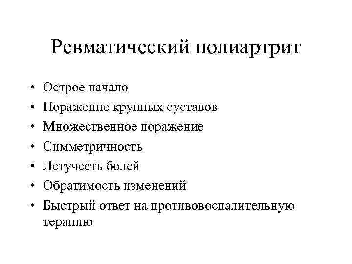 Ревматический полиартрит • • Острое начало Поражение крупных суставов Множественное поражение Симметричность Летучесть болей