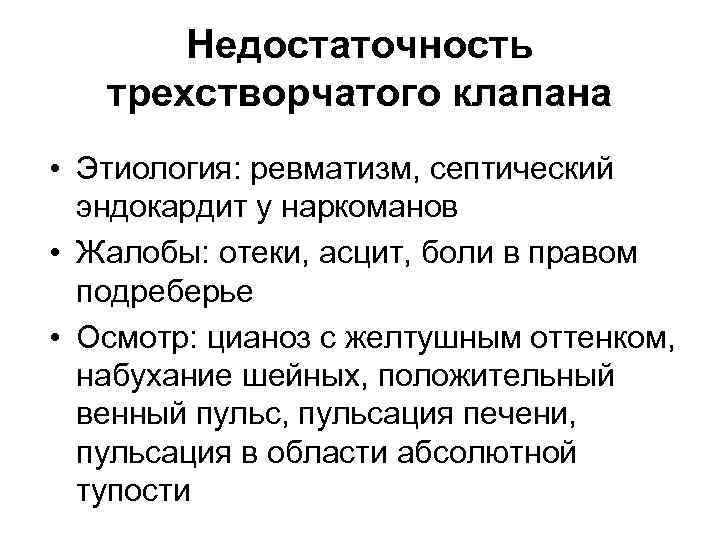 Положительный венный. Недостаточность трикуспидального клапана гемодинамика. Жалобы при недостаточности трикуспидального клапана. Трикуспидальный недостаточность аускультация. Недостаточность трехстворчатого клапана этиология.