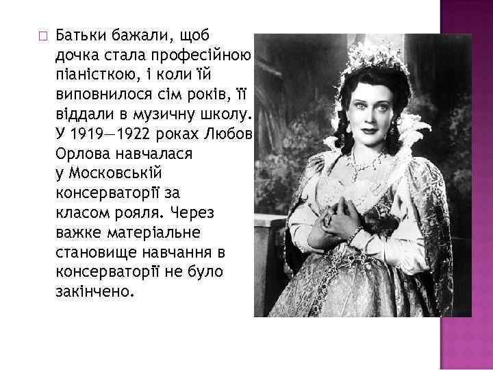  Батьки бажали, щоб дочка стала професійною піаністкою, і коли їй виповнилося сім років,