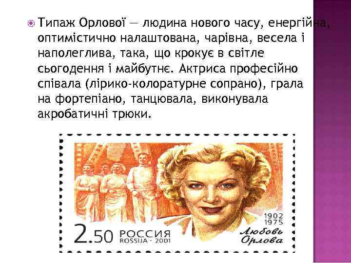  Типаж Орлової — людина нового часу, енергійна, оптимістично налаштована, чарівна, весела і наполеглива,