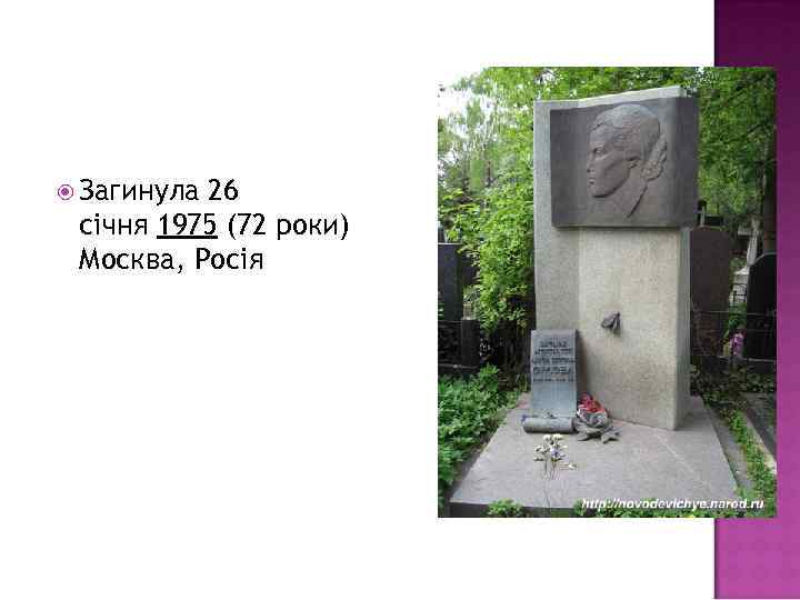  Загинула 26 січня 1975 (72 роки) Москва, Росія 