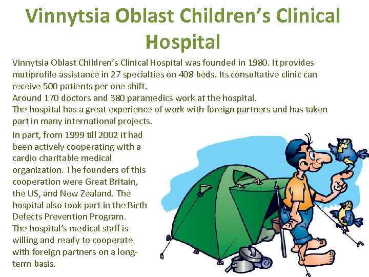 Vinnytsia Oblast Children’s Clinical Hospital was founded in 1980. It provides mutiprofile assistance in