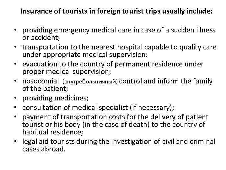 Insurance of tourists in foreign tourist trips usually include: • providing emergency medical care