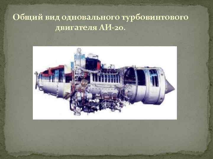 Общий вид одновального турбовинтового двигателя АИ-20. 