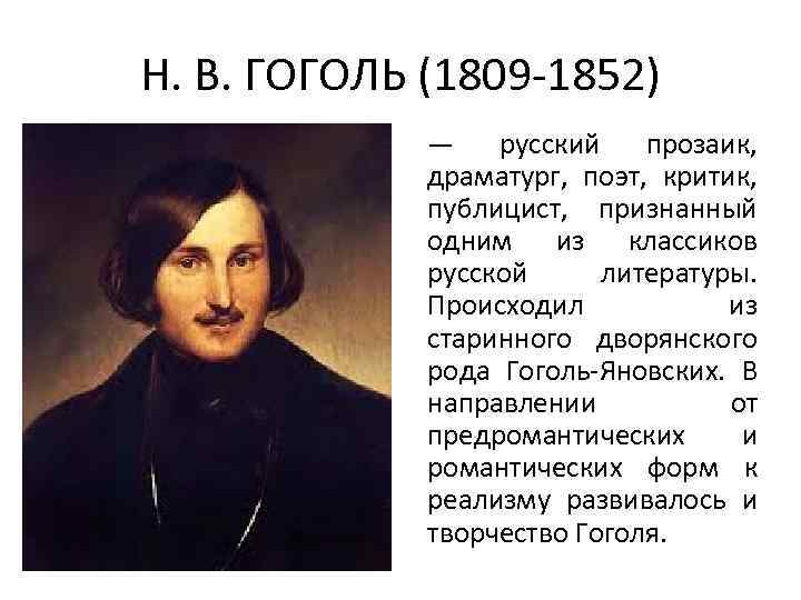 Н. В. Гоголя (1809-1852). Очерк. Гоголь век. Русские поэты Гоголь.