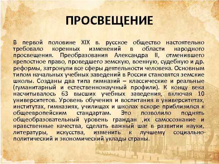 Краткий конспект образование. Просвещение в первой половине 19 века. Просвещение 19 века в России. Просвещение во второй половине XIX века. Просветительская литература начало 20 века в России.