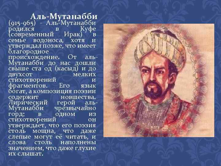 Аль-Мутанабби (915 -965) - Аль-Мутанабби родился в Куфе (современный Ирак) в семье водоноса, хотя