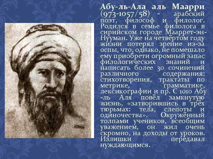 Абу-ль-Ала аль Маарри (973 -1057/58) арабский поэт, философ и филолог. Родился в семье филолога