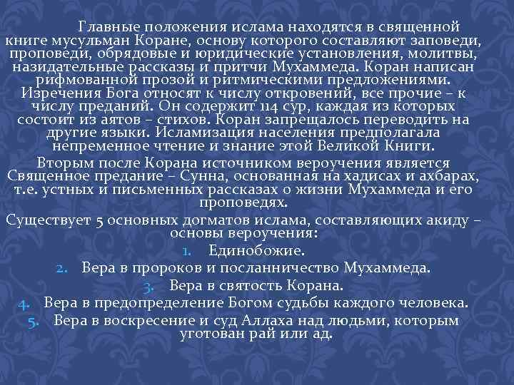 Главные положения ислама находятся в священной книге мусульман Коране, основу которого составляют заповеди, проповеди,