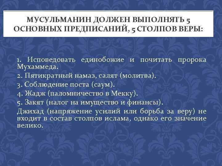 МУСУЛЬМАНИН ДОЛЖЕН ВЫПОЛНЯТЬ 5 ОСНОВНЫХ ПРЕДПИСАНИЙ, 5 СТОЛПОВ ВЕРЫ: 1. Исповедовать единобожие и почитать