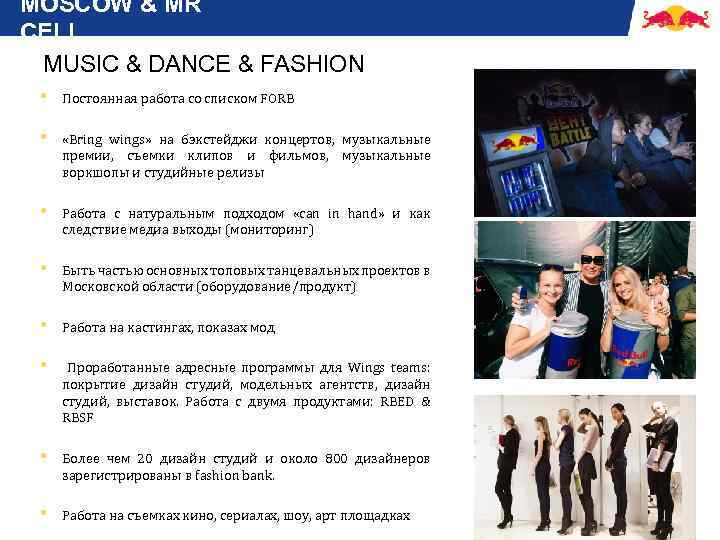 MOSCOW & MR CELL MUSIC & DANCE & FASHION • Постоянная работа со списком