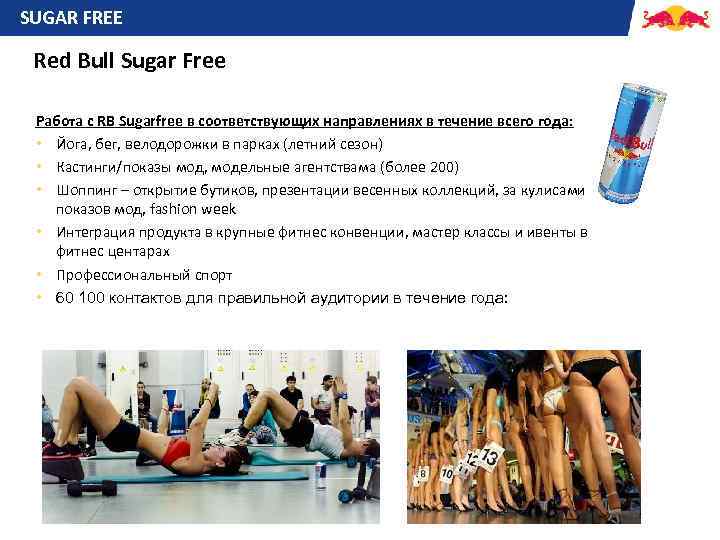 SUGAR FREE Red Bull Sugar Free Работа с RB Sugarfree в соответствующих направлениях в