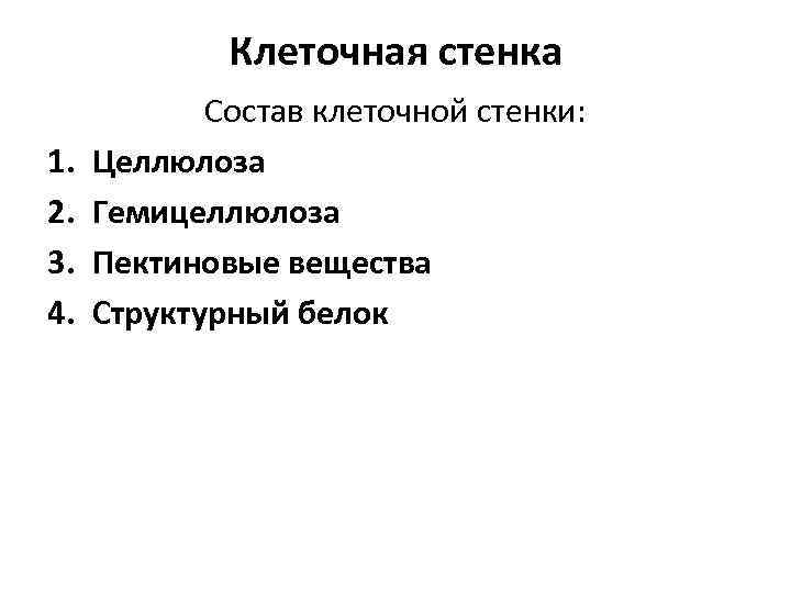 Клеточная стенка 1. 2. 3. 4. Состав клеточной стенки: Целлюлоза Гемицеллюлоза Пектиновые вещества Структурный