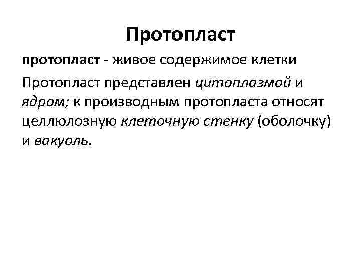 Протопласт протопласт - живое содержимое клетки Протопласт представлен цитоплазмой и ядром; к производным протопласта