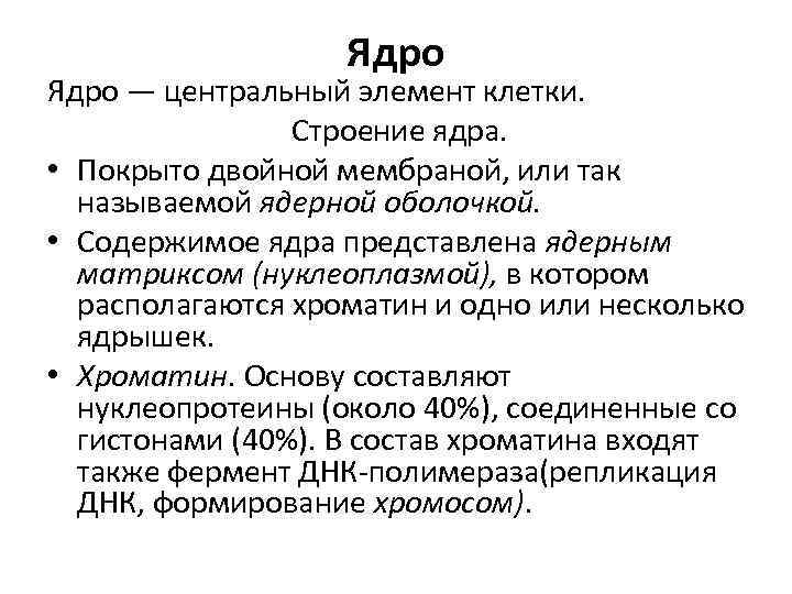Ядро — центральный элемент клетки. Строение ядра. • Покрыто двойной мембраной, или так называемой