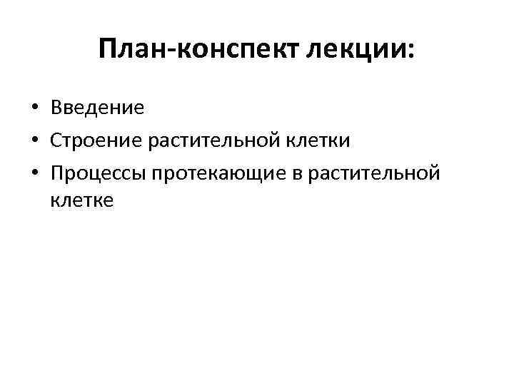 План-конспект лекции: • Введение • Строение растительной клетки • Процессы протекающие в растительной клетке