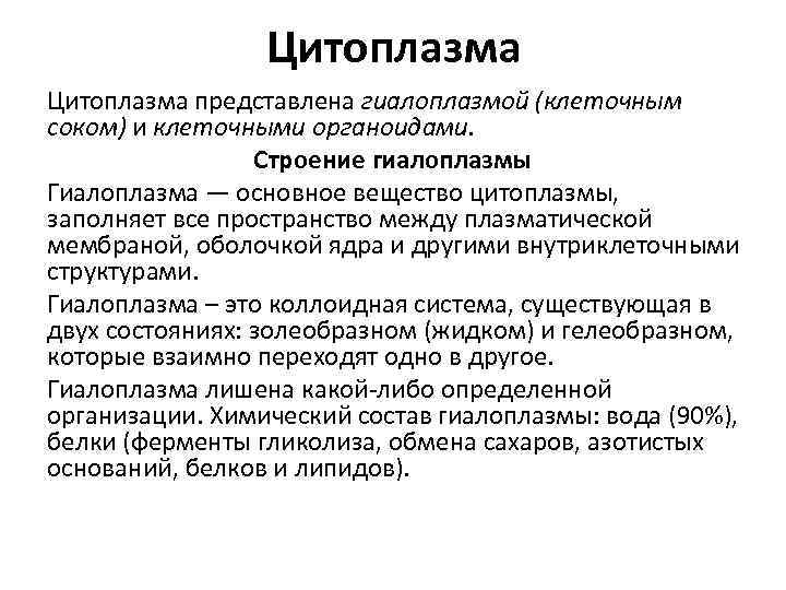 Цитоплазма представлена гиалоплазмой (клеточным соком) и клеточными органоидами. Строение гиалоплазмы Гиалоплазма — основное вещество