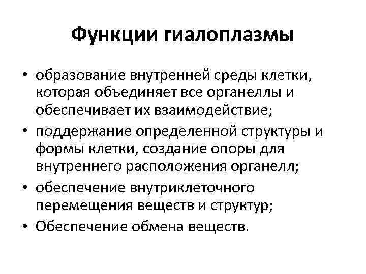 Функции гиалоплазмы • образование внутренней среды клетки, которая объединяет все органеллы и обеспечивает их