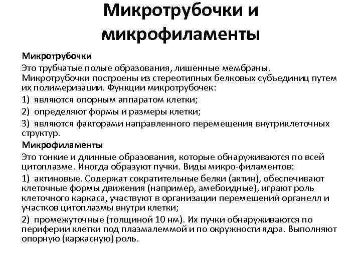 Микротрубочки и микрофиламенты Микротрубочки Это трубчатые полые образования, лишенные мембраны. Микротрубочки построены из стереотипных