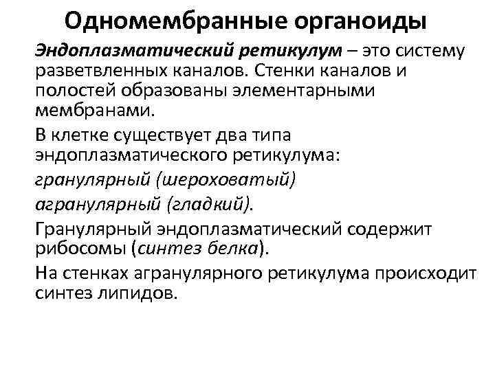 Одномембранные органоиды Эндоплазматический ретикулум – это систему разветвленных каналов. Стенки каналов и полостей образованы