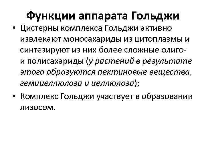 Функции аппарата Гольджи • Цистерны комплекса Гольджи активно извлекают моносахариды из цитоплазмы и синтезируют