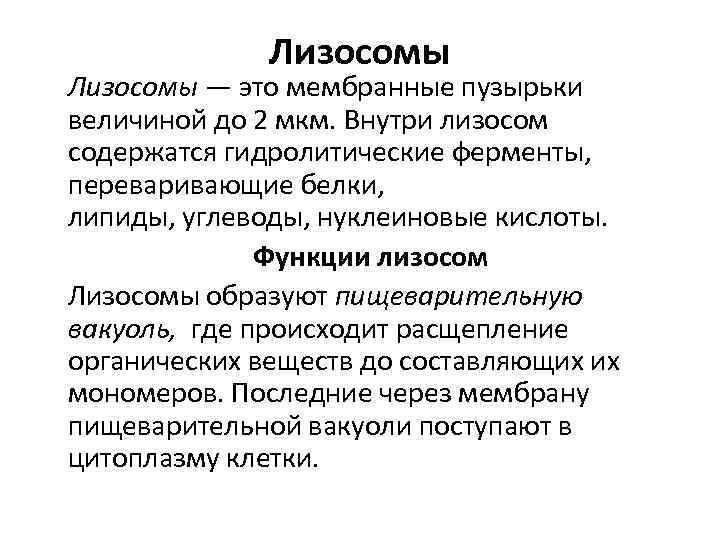 Лизосомы — это мембранные пузырьки величиной до 2 мкм. Внутри лизосом содержатся гидролитические ферменты,