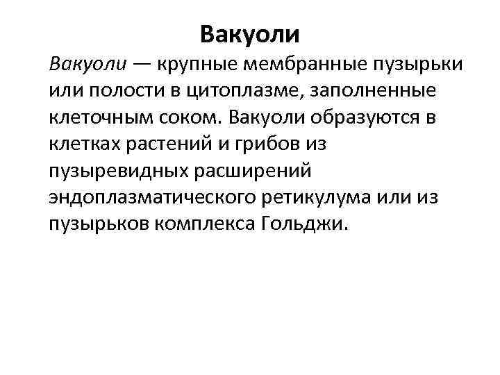 Вакуоли — крупные мембранные пузырьки или полости в цитоплазме, заполненные клеточным соком. Вакуоли образуются