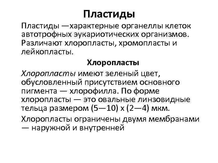 Пластиды —характерные органеллы клеток автотрофных эукариотических организмов. Различают хлоропласты, хромопласты и лейкопласты. Хлоропласты имеют