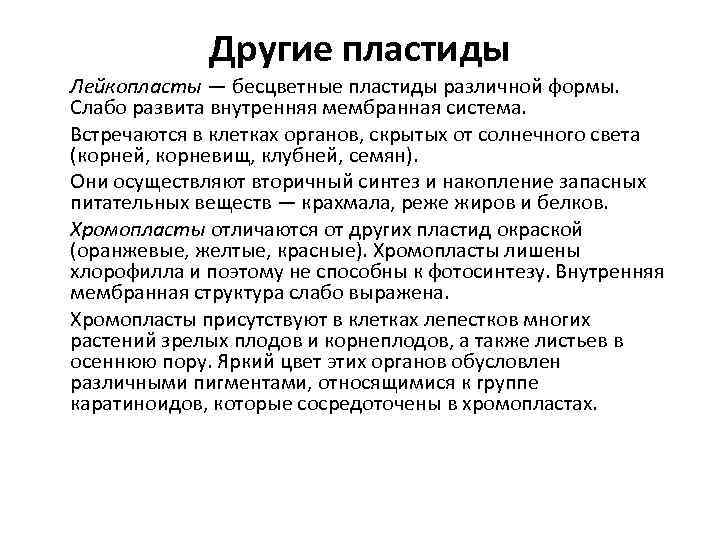 Другие пластиды Лейкопласты — бесцветные пластиды различной формы. Слабо развита внутренняя мембранная система. Встречаются