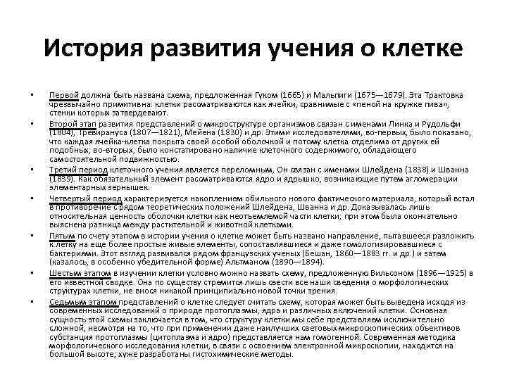 История развития учения о клетке • • Первой должна быть названа схема, предложенная Гуком