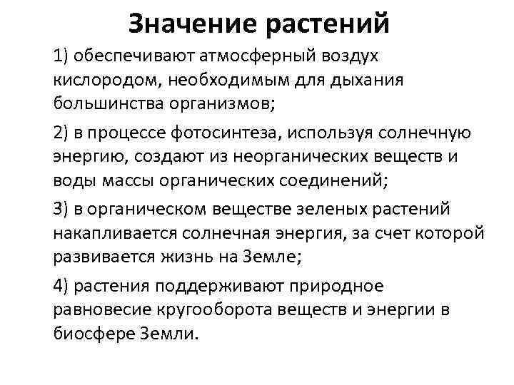 Значение растений 1) обеспечивают атмосферный воздух кислородом, необходимым для дыхания большинства организмов; 2) в