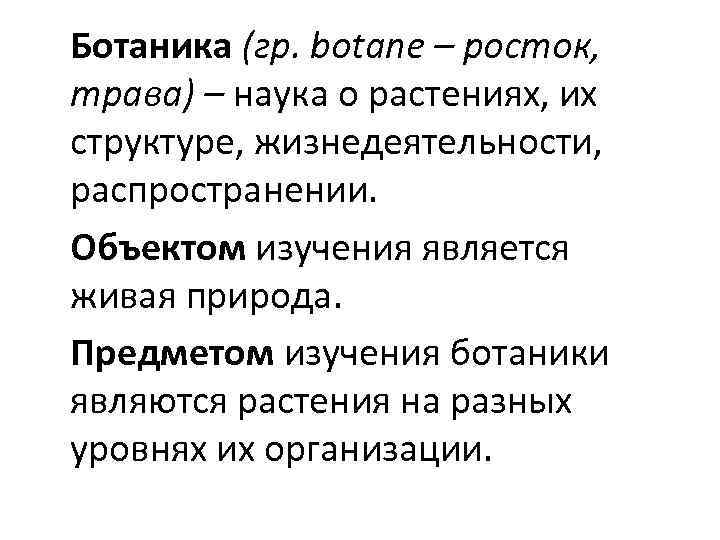 Ботаника (гр. botane – росток, трава) – наука о растениях, их структуре, жизнедеятельности, распространении.