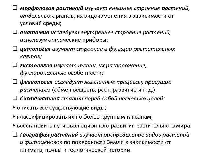 q морфология растений изучает внешнее строение растений, отдельных органов, их видоизменения в зависимости от