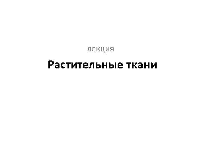 лекция Растительные ткани 