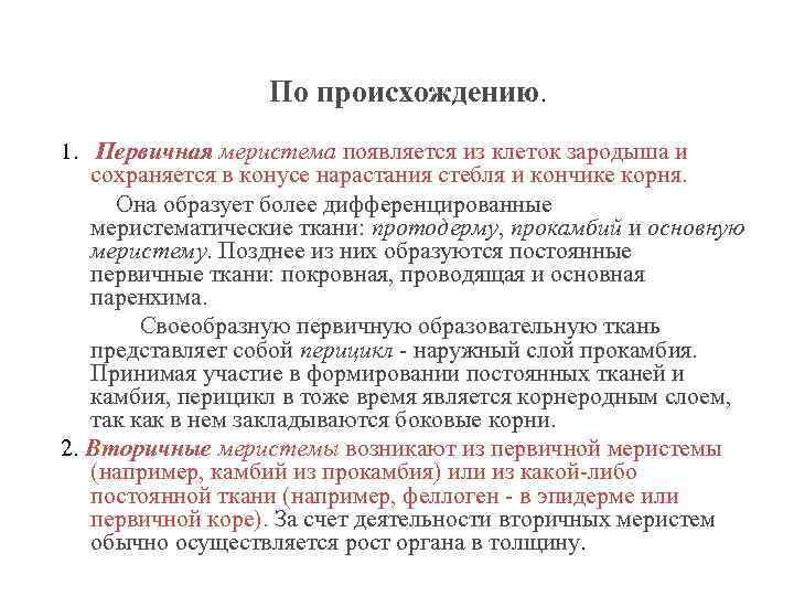  По происхождению. 1. Первичная меристема появляется из клеток зародыша и сохраняется в конусе