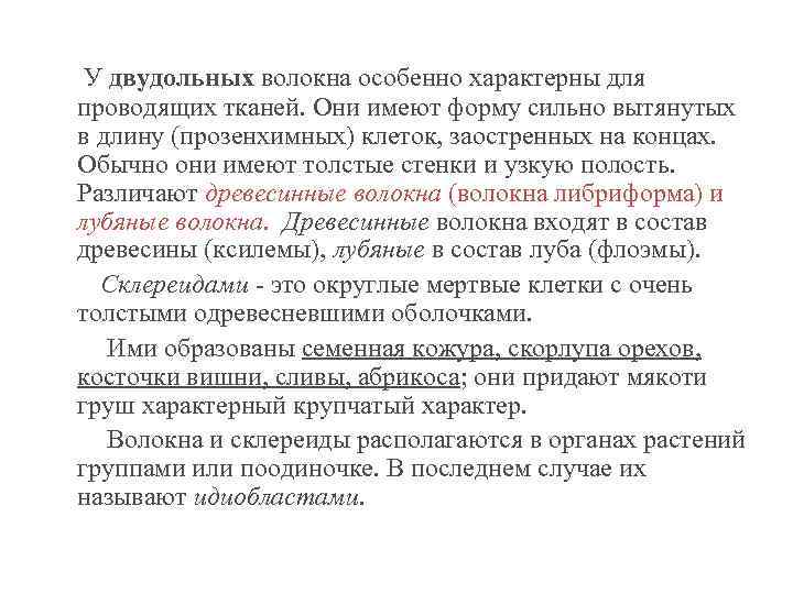  У двудольных волокна особенно характерны для проводящих тканей. Они имеют форму сильно вытянутых