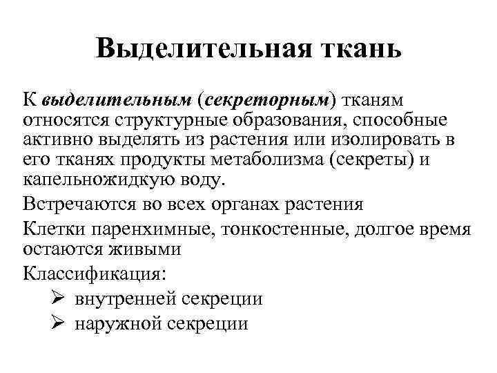 Выделительная ткань К выделительным (секреторным) тканям относятся структурные образования, способные активно выделять из растения