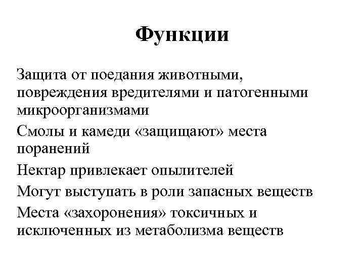 Функции Защита от поедания животными, повреждения вредителями и патогенными микроорганизмами Смолы и камеди «защищают»