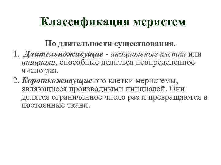 Классификация меристем По длительности существования. 1. Длительноживущие - инициальные клетки или инициали, способные делиться