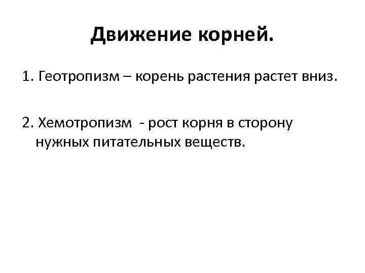 Движение корней. 1. Геотропизм – корень растения растет вниз. 2. Хемотропизм - рост корня